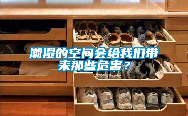 潮濕的空間會給我們帶來那些危害？