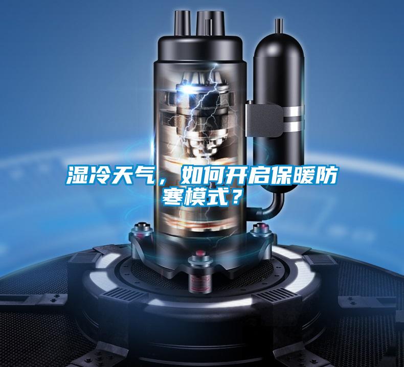 濕冷天氣，如何開啟保暖防寒模式？