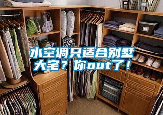 水空調(diào)只適合別墅大宅？你out了！