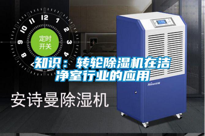 知識：轉輪除濕機在潔凈室行業(yè)的應用