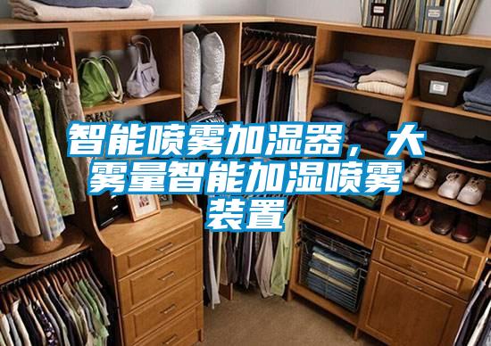 智能噴霧加濕器，大霧量智能加濕噴霧裝置
