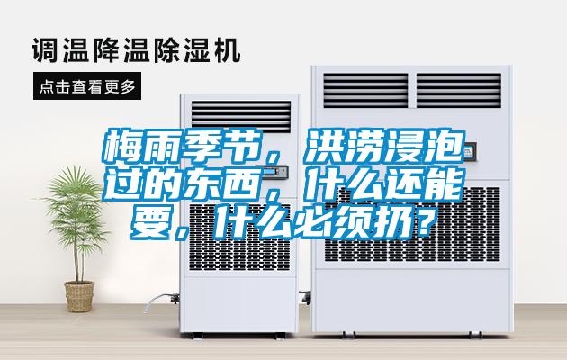 梅雨季節(jié)，洪澇浸泡過的東西，什么還能要，什么必須扔？