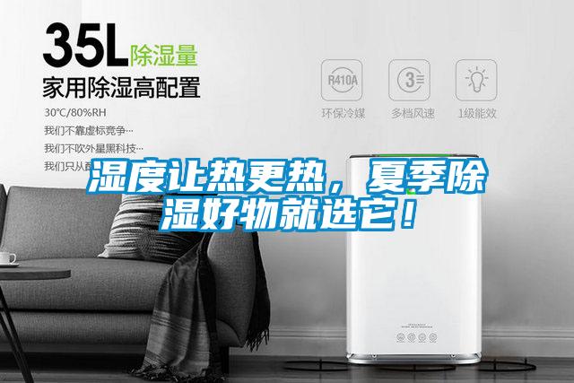 濕度讓熱更熱，夏季除濕好物就選它！