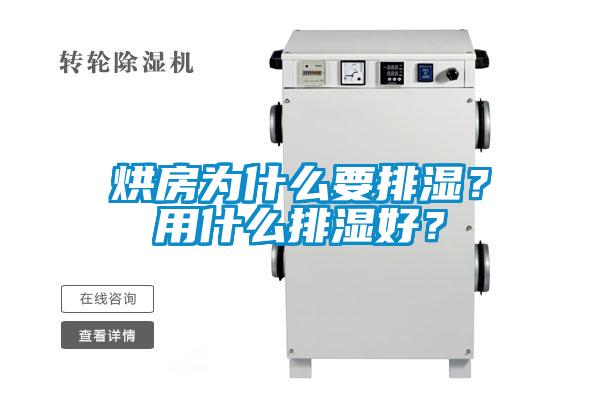 烘房為什么要排濕？用什么排濕好？