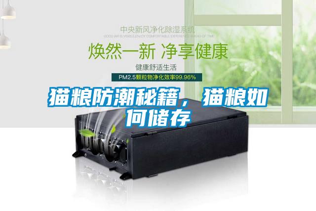 貓糧防潮秘籍，貓糧如何儲存