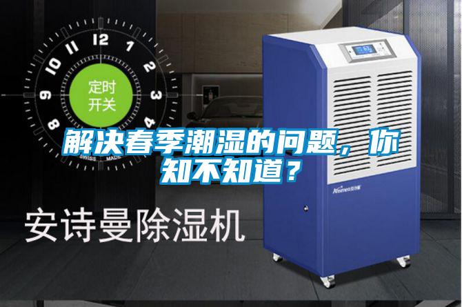 解決春季潮濕的問題，你知不知道？