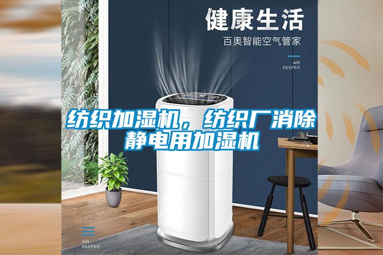 紡織加濕機(jī)，紡織廠消除靜電用加濕機(jī)