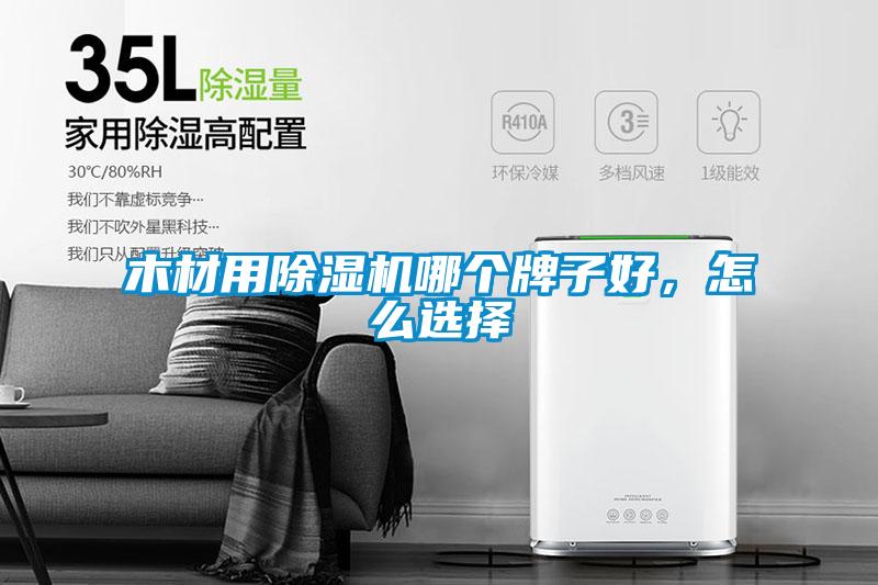木材用除濕機(jī)哪個(gè)牌子好，怎么選擇