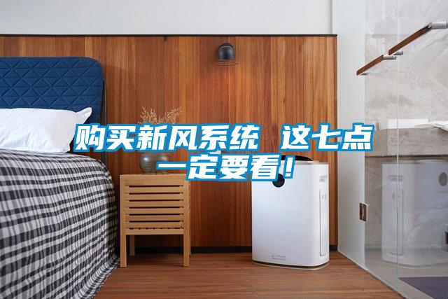 購(gòu)買新風(fēng)系統(tǒng) 這七點(diǎn)一定要看！