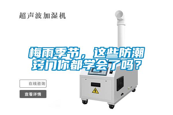 梅雨季節(jié)，這些防潮竅門你都學(xué)會了嗎？