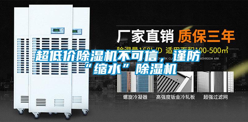 超低價除濕機(jī)不可信，謹(jǐn)防“縮水”除濕機(jī)