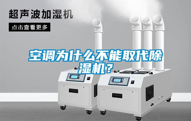 空調(diào)為什么不能取代除濕機(jī)？
