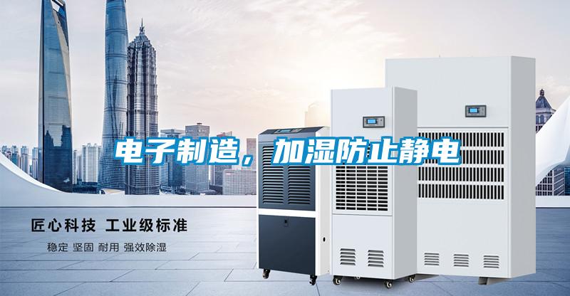 電子制造，加濕防止靜電