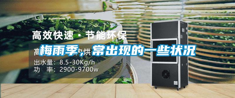 梅雨季，常出現(xiàn)的一些狀況