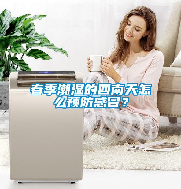 春季潮濕的回南天怎么預(yù)防感冒？