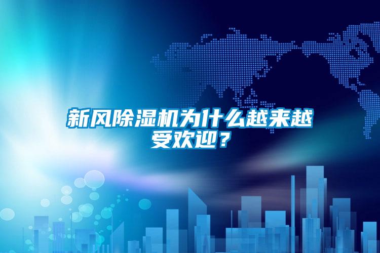 新風(fēng)除濕機(jī)為什么越來(lái)越受歡迎？