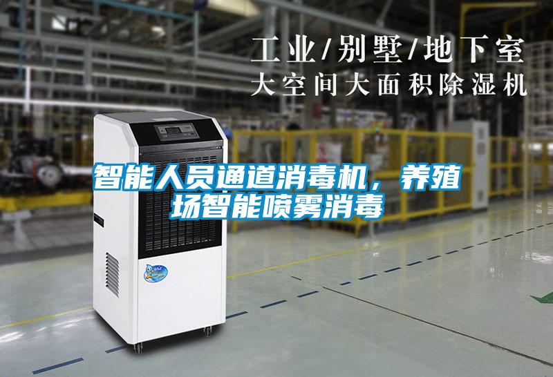 智能人員通道消毒機(jī)，養(yǎng)殖場(chǎng)智能?chē)婌F消毒