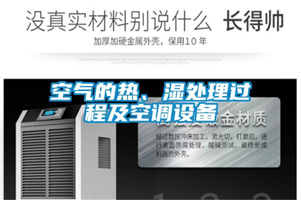 空氣的熱、濕處理過程及空調(diào)設(shè)備