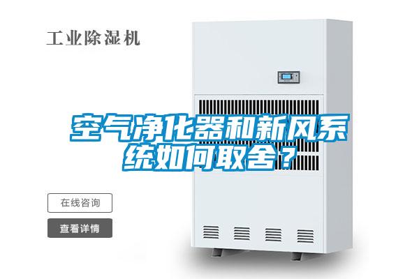 空氣凈化器和新風(fēng)系統(tǒng)如何取舍？