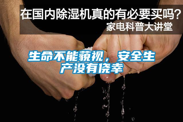 生命不能藐視，安全生產(chǎn)沒(méi)有僥幸