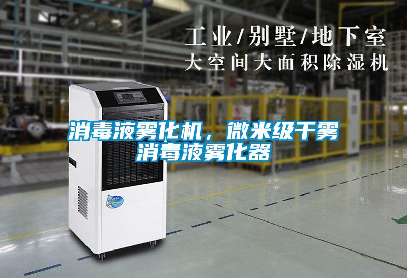 消毒液霧化機(jī)，微米級干霧消毒液霧化器