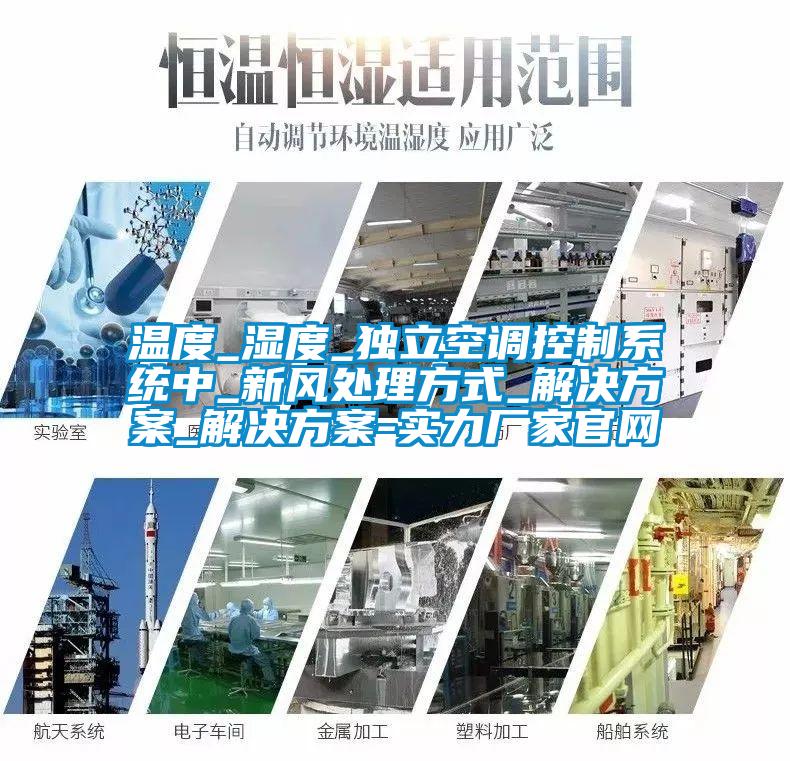 溫度_濕度_獨(dú)立空調(diào)控制系統(tǒng)中_新風(fēng)處理方式_解決方案_解決方案-實(shí)力廠家官網(wǎng)