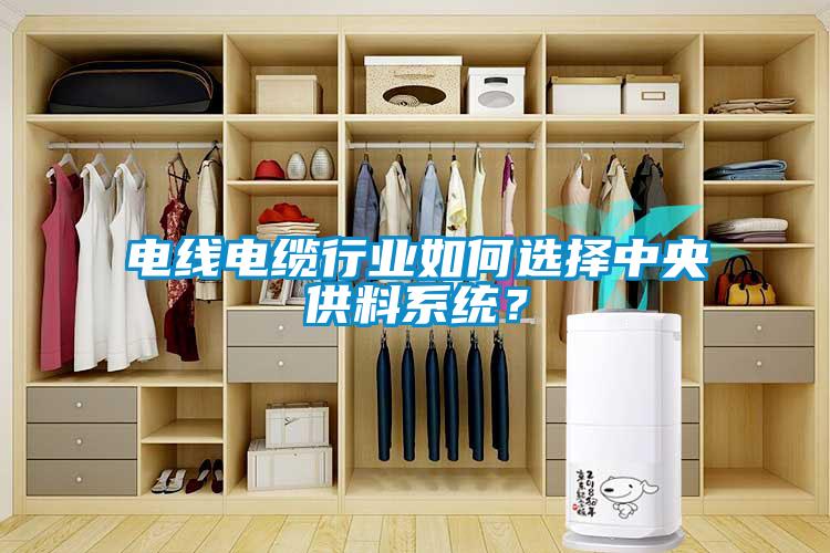 電線電纜行業(yè)如何選擇中央供料系統(tǒng)？