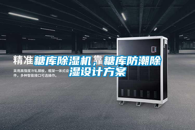 糖庫除濕機，糖庫防潮除濕設計方案