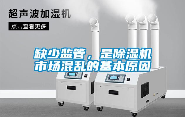 缺少監(jiān)管，是除濕機市場混亂的基本原因