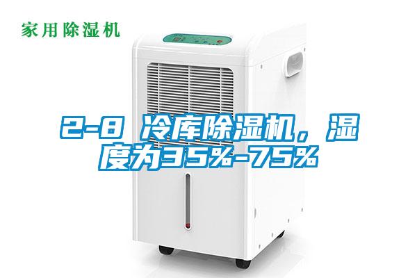 2-8℃冷庫(kù)除濕機(jī)，濕度為35%-75%
