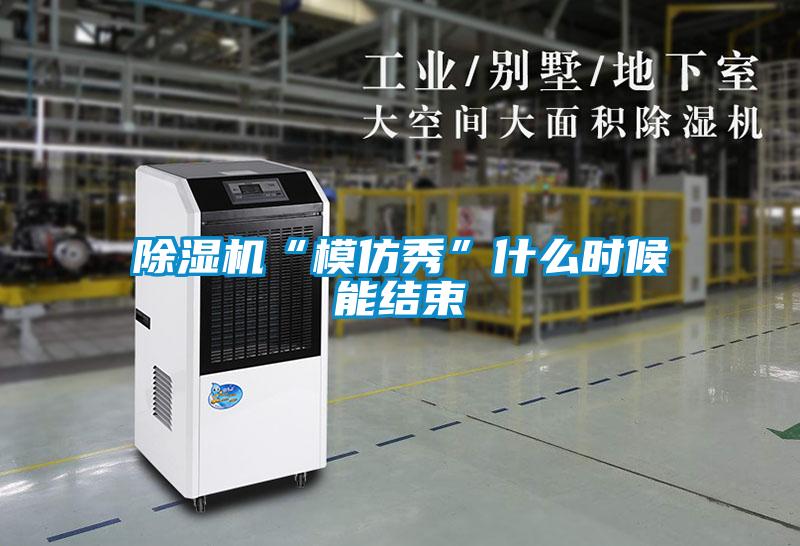 除濕機(jī)“模仿秀”什么時候能結(jié)束