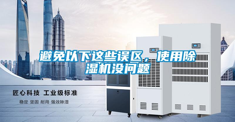 避免以下這些誤區(qū)，使用除濕機沒問題