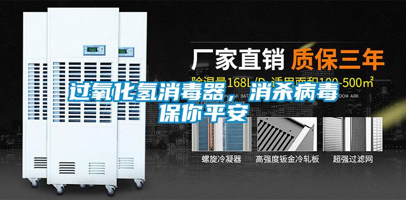 過氧化氫消毒器，消殺病毒保你平安