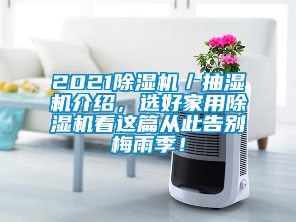 2021除濕機(jī)／抽濕機(jī)介紹，選好家用除濕機(jī)看這篇從此告別梅雨季！
