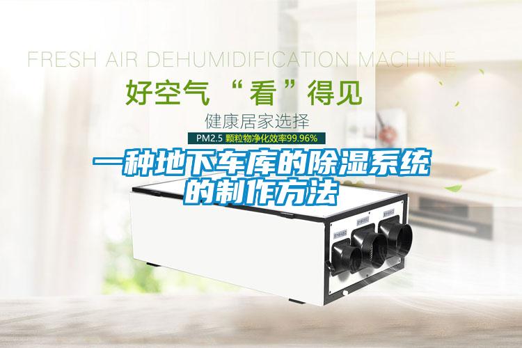 一種地下車(chē)庫(kù)的除濕系統(tǒng)的制作方法
