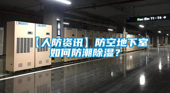 【人防資訊】防空地下室如何防潮除濕？