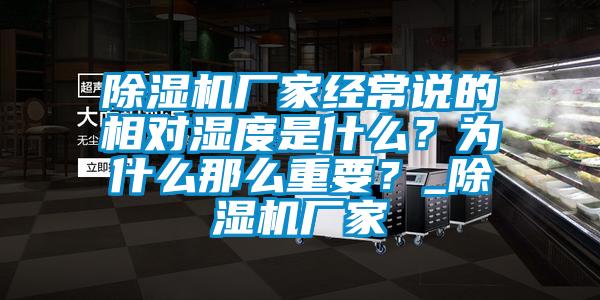 除濕機(jī)廠家經(jīng)常說的相對濕度是什么？為什么那么重要？_除濕機(jī)廠家
