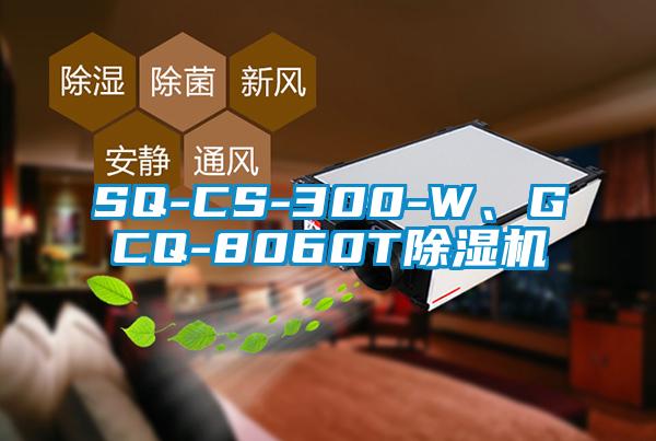 SQ-CS-300-W、GCQ-8060T除濕機(jī)