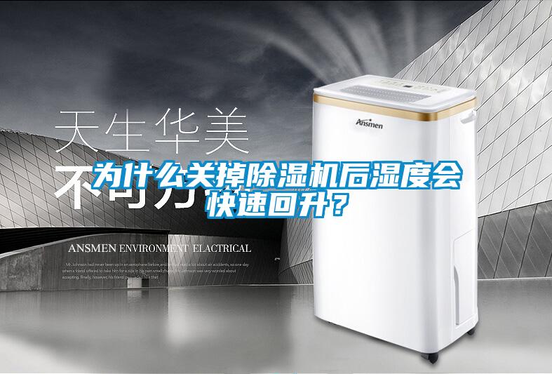 為什么關(guān)掉除濕機(jī)后濕度會(huì)快速回升？