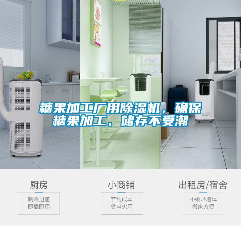 糖果加工廠用除濕機(jī)，確保糖果加工、儲存不受潮