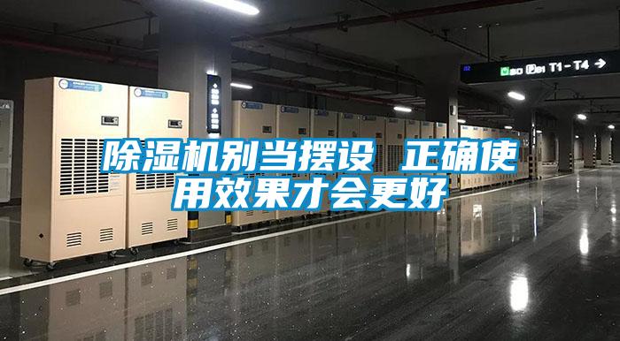 除濕機(jī)別當(dāng)擺設(shè) 正確使用效果才會更好