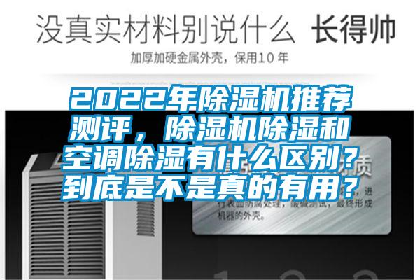 2022年除濕機推薦測評，除濕機除濕和空調除濕有什么區(qū)別？到底是不是真的有用？