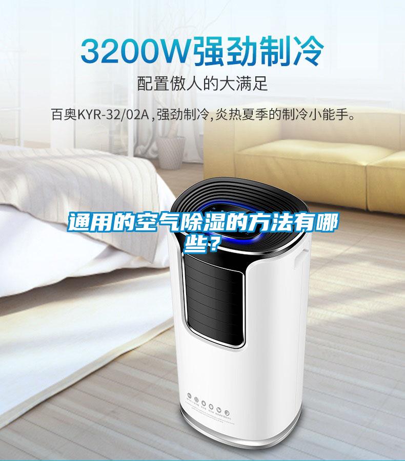 通用的空氣除濕的方法有哪些？