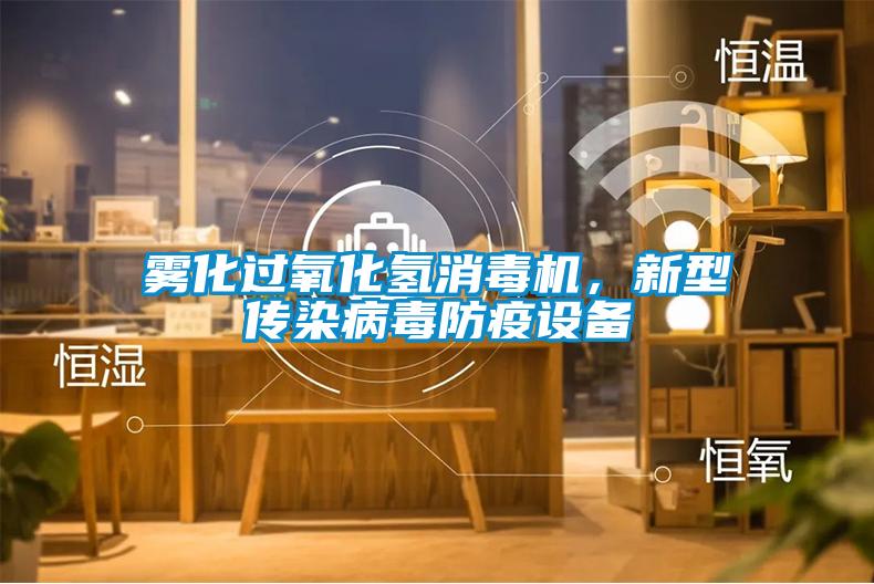 霧化過氧化氫消毒機,新型傳染病毒防疫設(shè)備