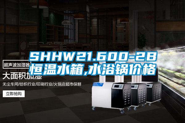 SHHW21.600-2B恒溫水箱,水浴鍋價(jià)格