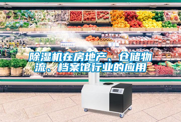 除濕機(jī)在房地產(chǎn)、倉儲物流、檔案館行業(yè)的應(yīng)用