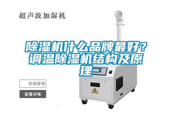 除濕機(jī)什么品牌最好？調(diào)溫除濕機(jī)結(jié)構(gòu)及原理