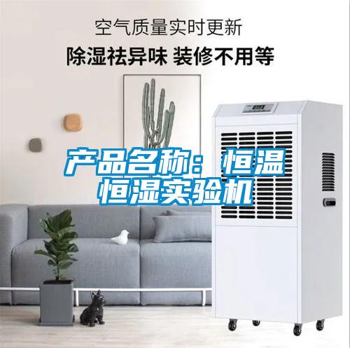 產(chǎn)品名稱：恒溫恒濕實驗機(jī)