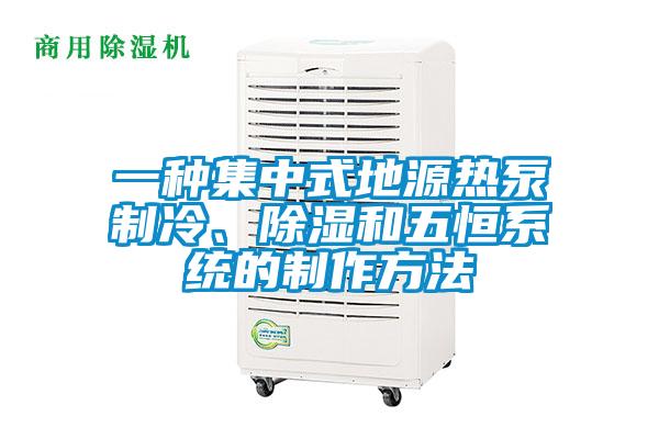 一種集中式地源熱泵制冷、除濕和五恒系統(tǒng)的制作方法