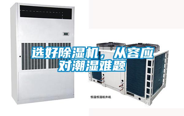 選好除濕機，從容應對潮濕難題